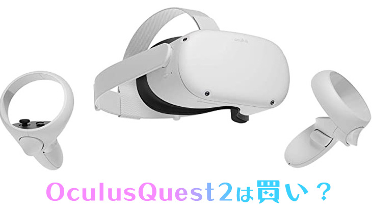 Oculus Quest 2 は買いか！？ - VRゲーム情報【VR POWER】