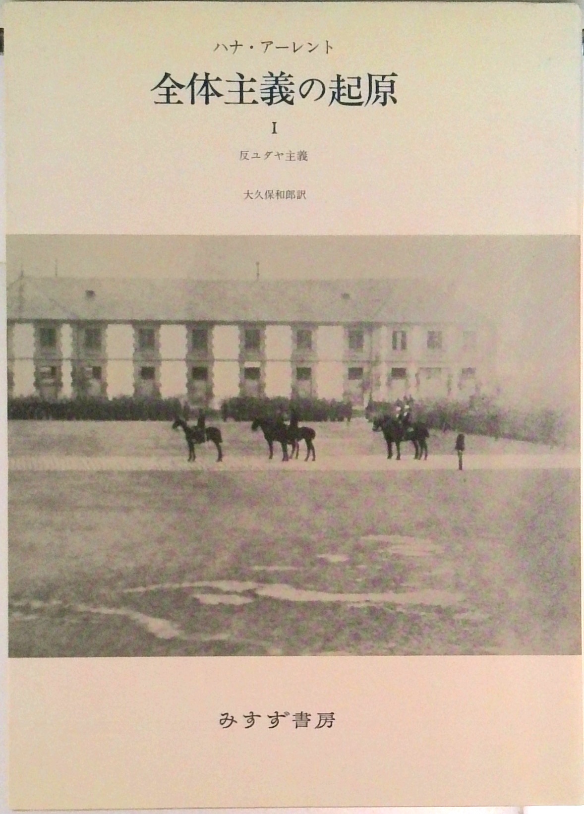 全体主義の起原 1 反ユダヤ主義 | 検索 | 古本買取のバリューブックス