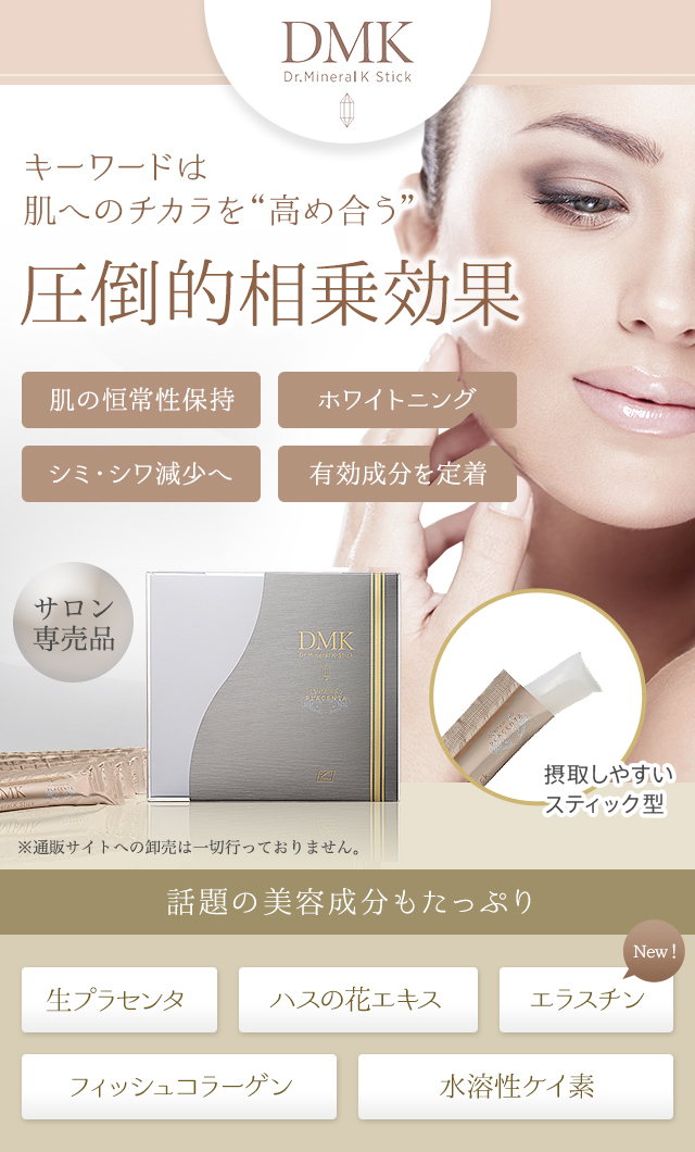 株式会社ワムのDMK stick