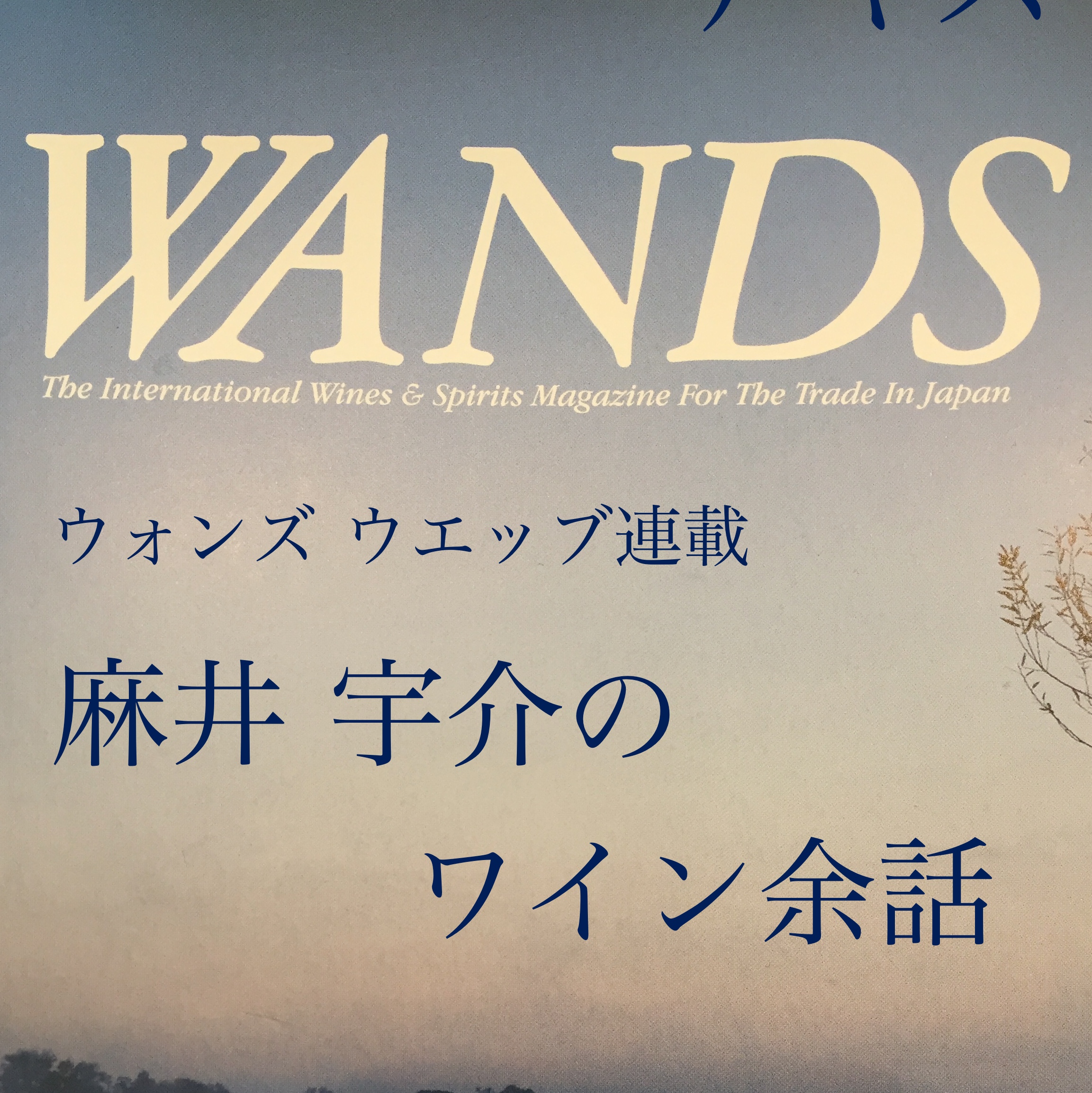 麻井宇介のワイン余話」その1 ワインづくりが技術を獲得するまで① & ②
