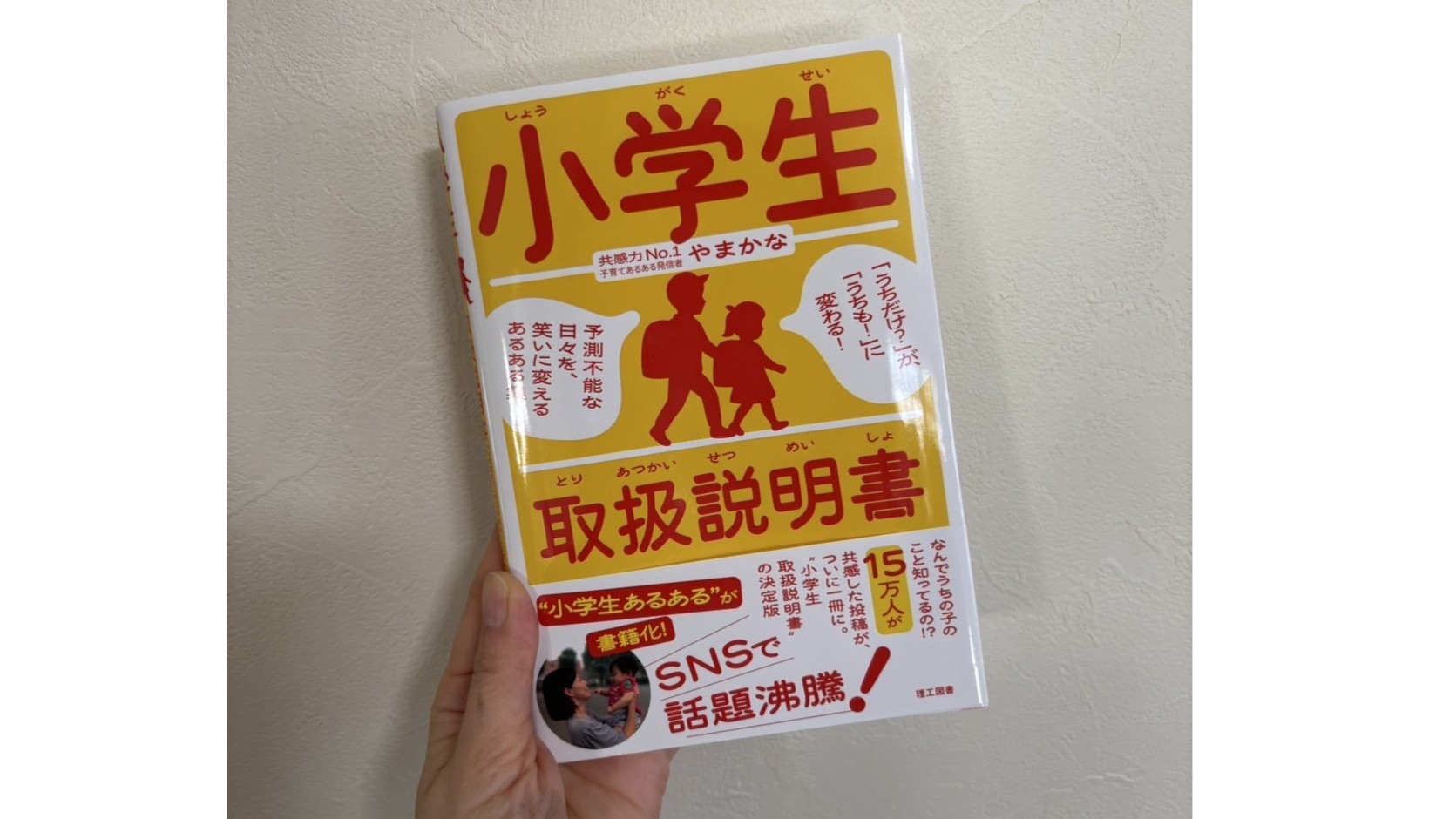 小学生ママに笑顔を届けたい！『小学生取扱説明書』が生まれるまで