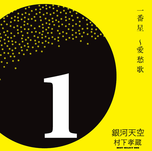 ワードレコーズ・ダイレクト / 【通販限定特別価格】銀河天空～ベスト