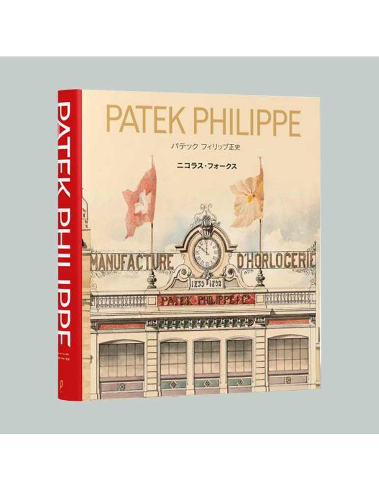 buch-patek-philippe-the-authorized-biography-japanese