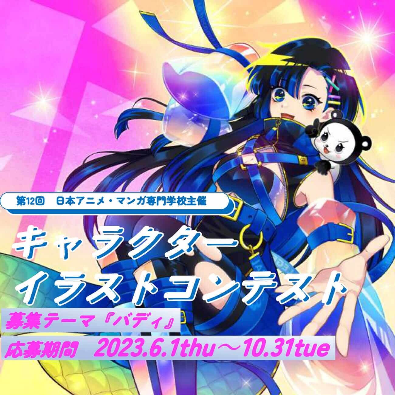 第12回キャラコン・ファイナリスト決定＆グランプリ発表は JAMフェス