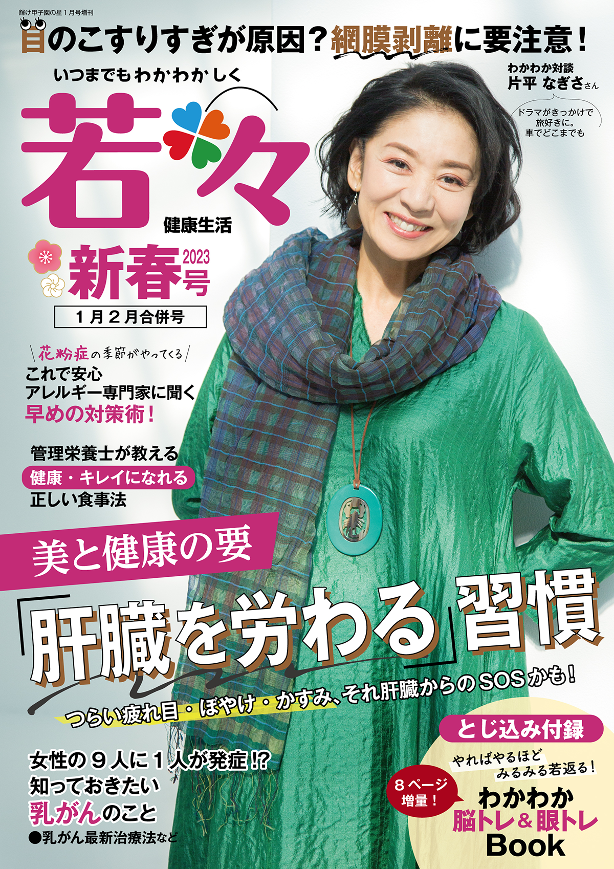 試し読み】若々マガジン1月・2月合併号｜わかさ生活
