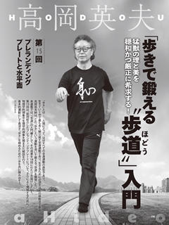 身体科学の大家・高岡英夫氏の最新刊からロングセラーまで！ | WEB秘伝
