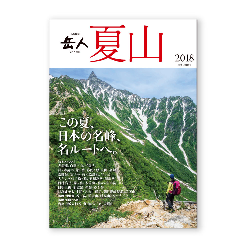 モンベル ｜ オンラインストア ｜ 岳人別冊『夏山2018』