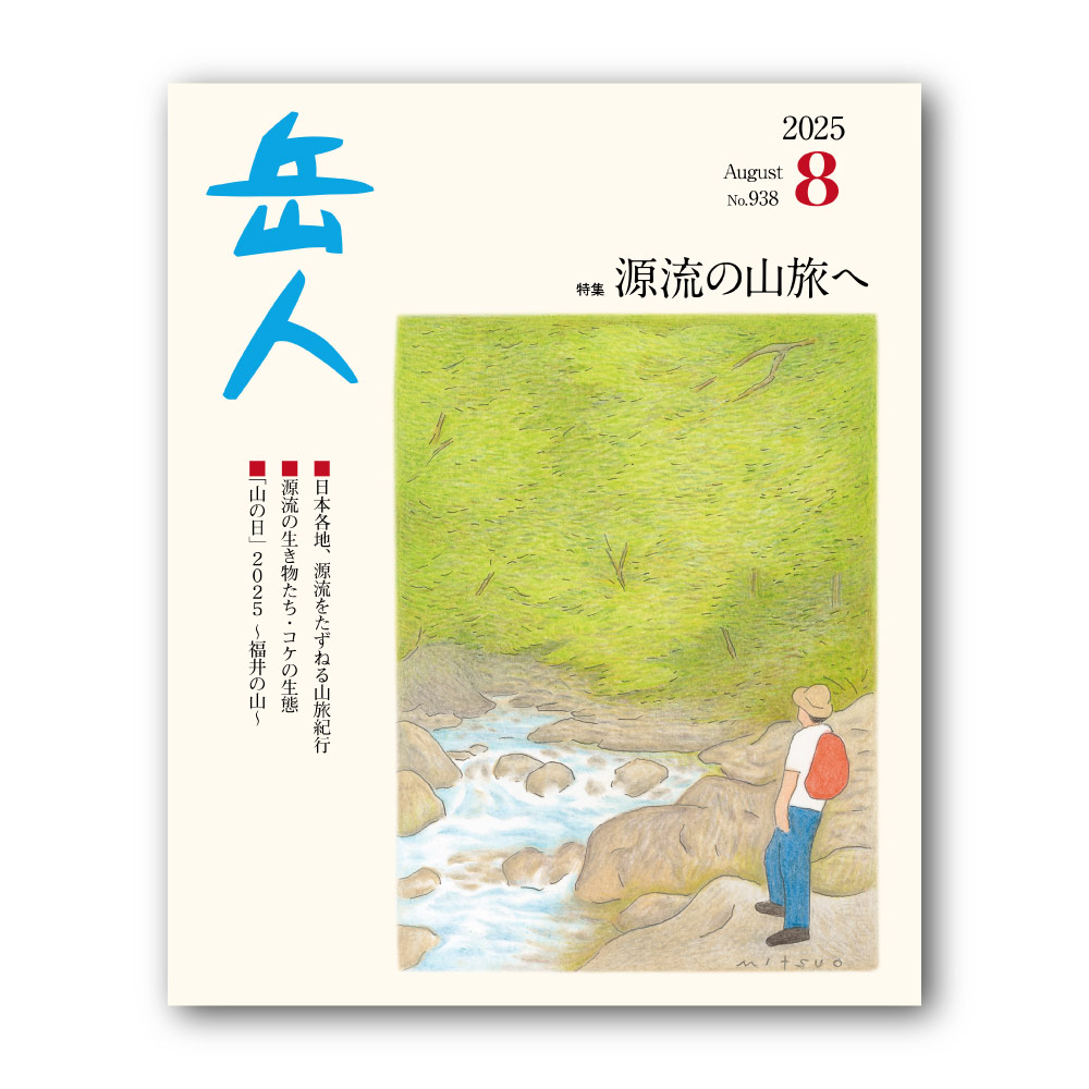 岳人2025年8月号【源流の山旅へ】｜モンベル