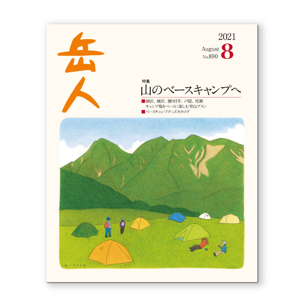 岳人2021年8月号【山のベースキャンプへ】｜モンベル