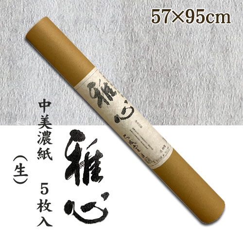 名村大成堂】名村【手漉き 和紙】雅心 画仙紙(がせんし) 5枚入の通販