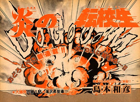 炎の転校生 | 少年サンデー