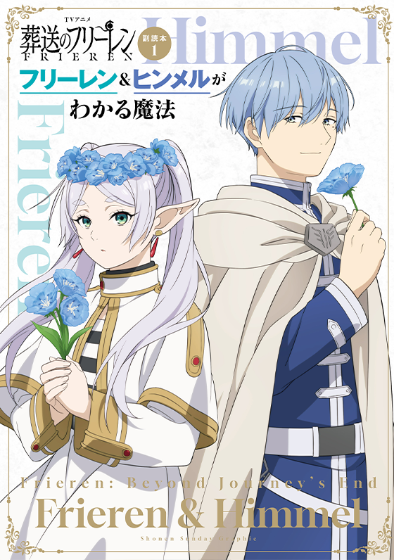 葬送のフリーレン』魔法のキャラクターカード2がもらえる書店フェア