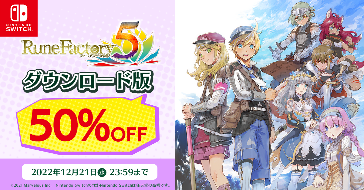 Nintendo Switch™『ルーンファクトリー5』ダウンロード版が50%OFFに