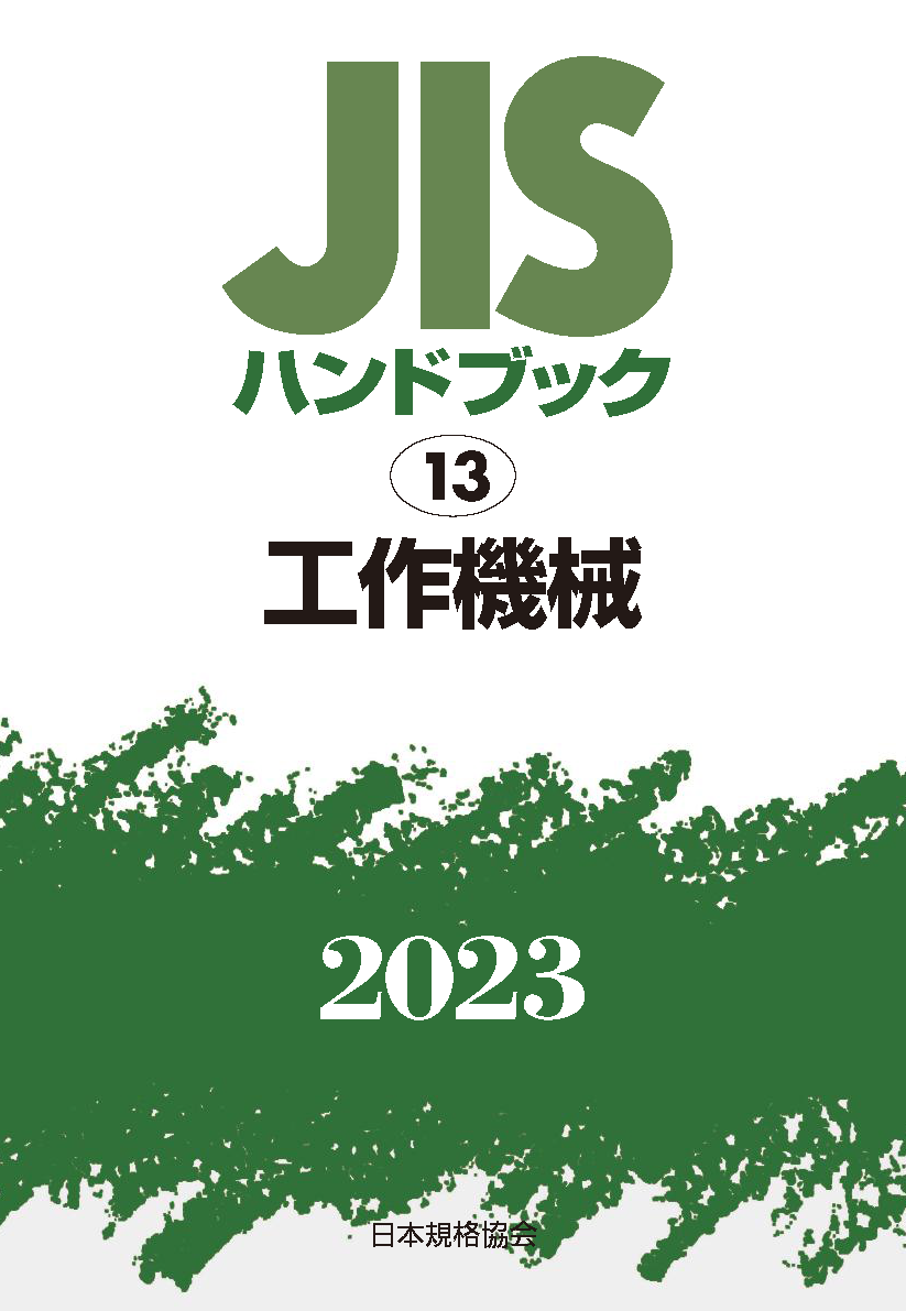 JIS HB 13 工作機械 2023 | 日本規格協会