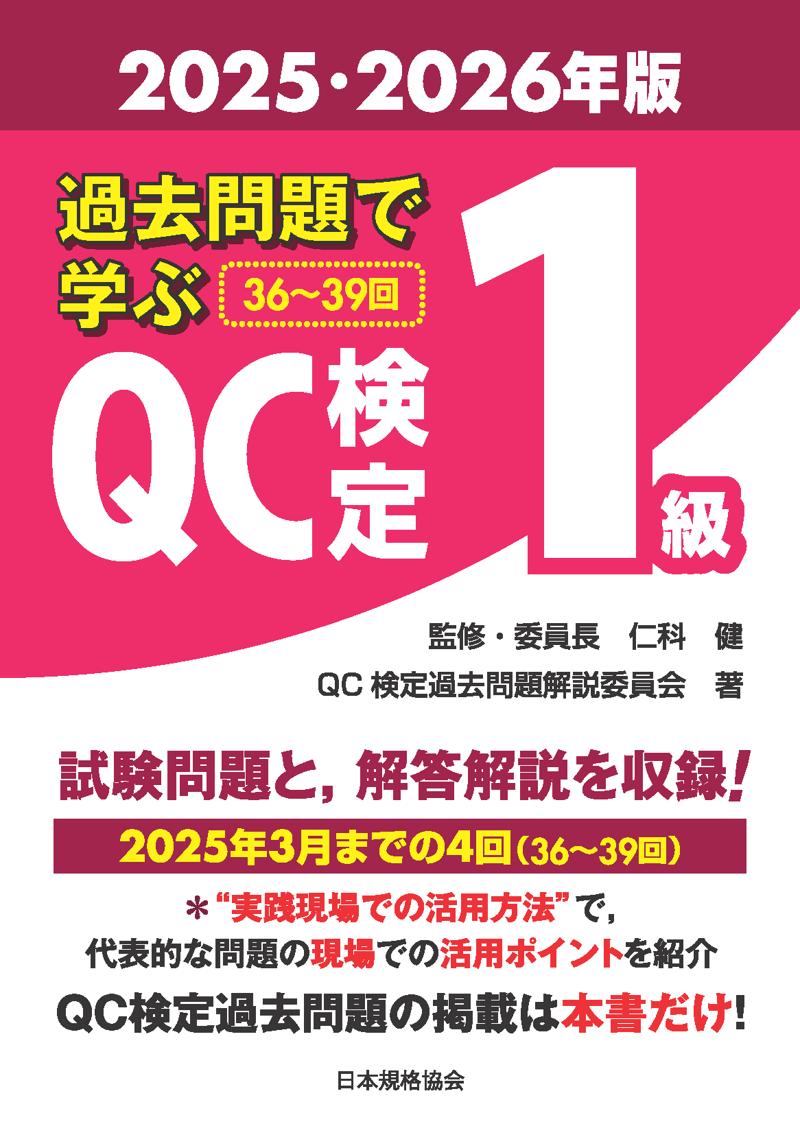 品質管理検定（QC検定）関連書籍 | 日本規格協会