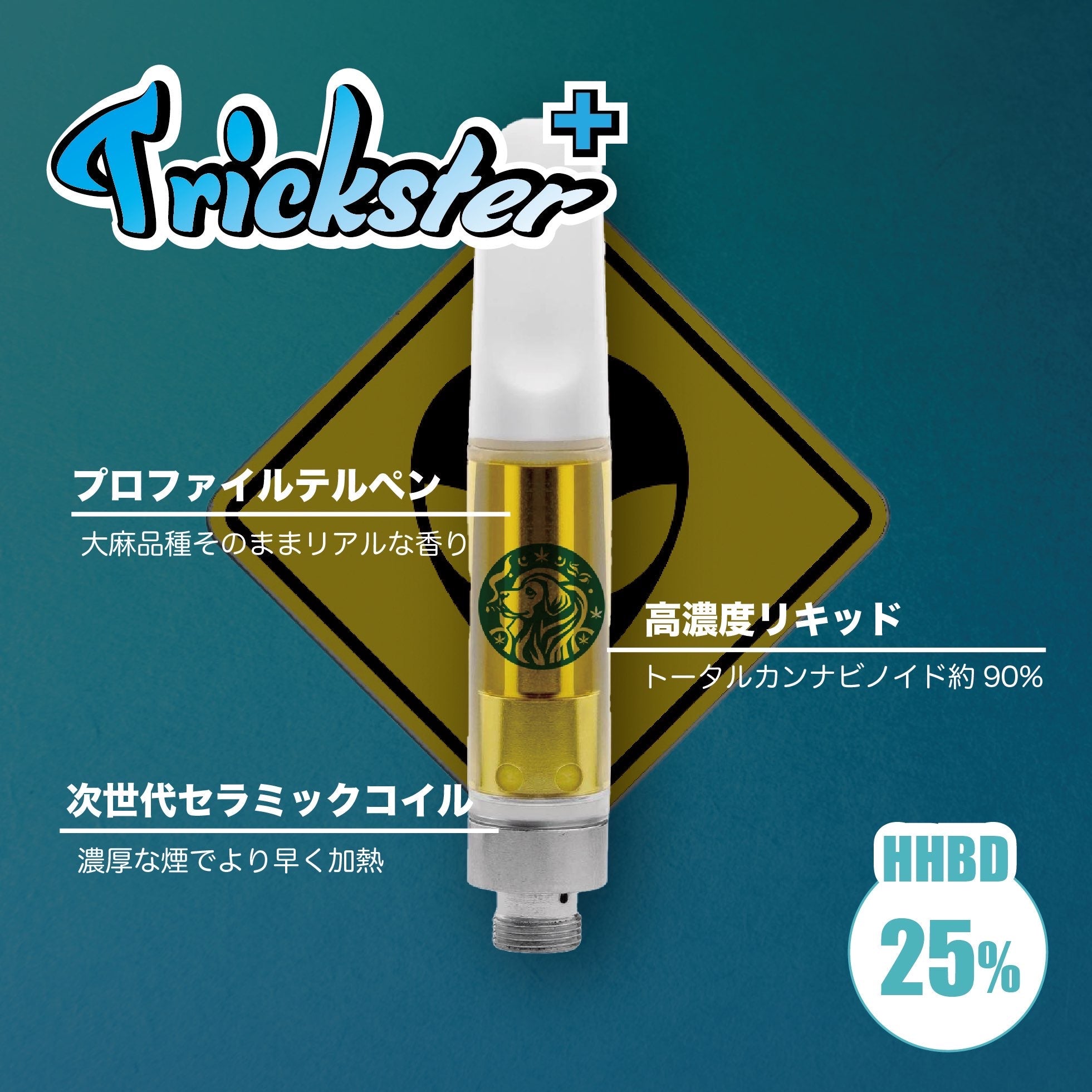 HHBDリキッド 20% トリックスター 1ミリ プロファイルテルペン 合法 高