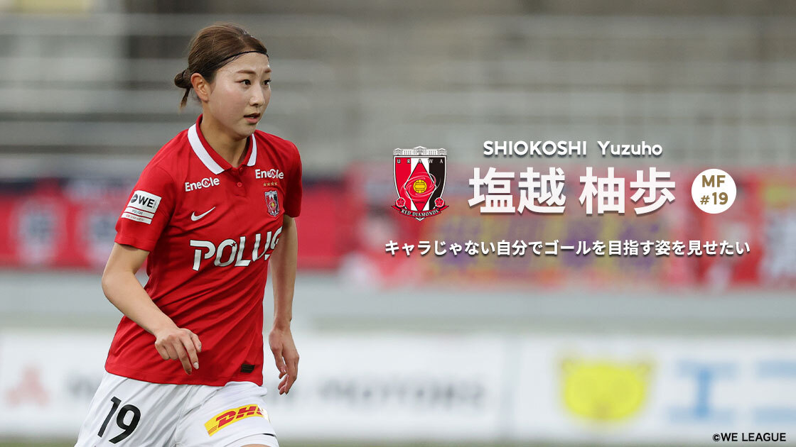 WE INTERVIEW #58】～塩越柚歩選手（三菱重工浦和レッズレディース