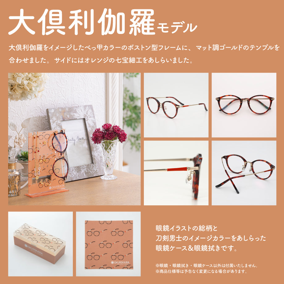 大倶利伽羅モデル 刀剣乱舞ONLINE 眼鏡コレクション – what's up