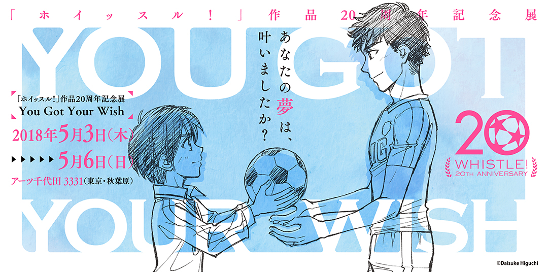 20周年記念展 | ホイッスル！オフィシャルサイト