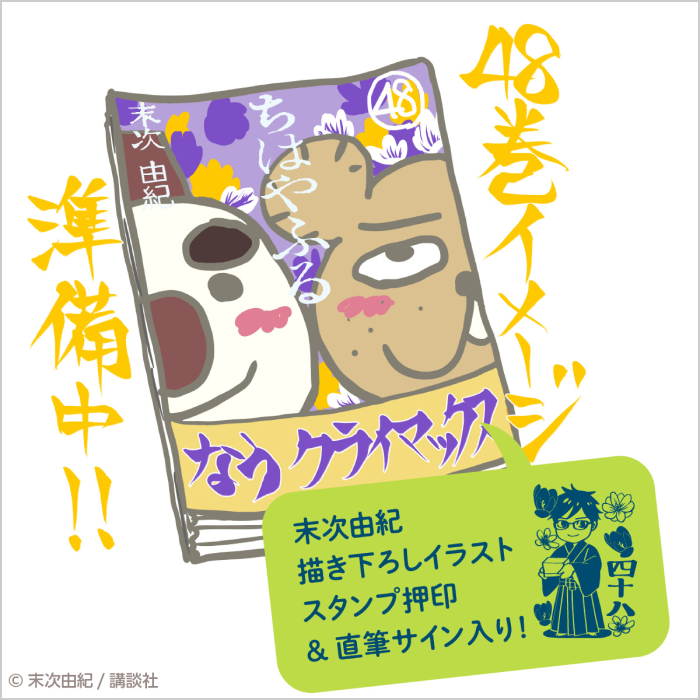 直筆サイン入り『ちはやふる』最新48巻同梱2022年冬の青春セット