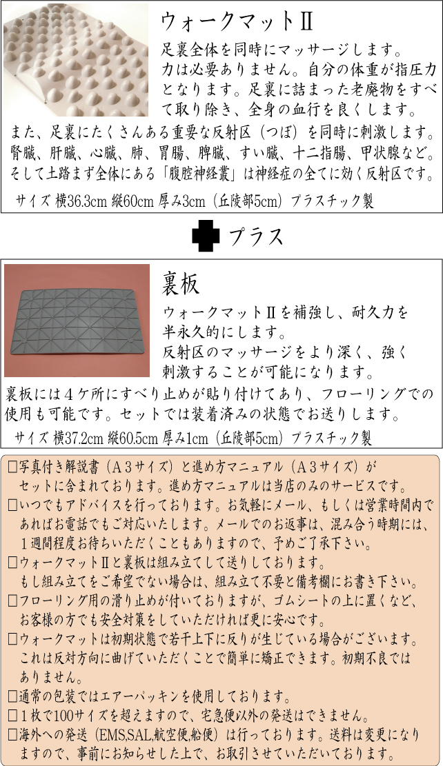 ウォークマット＋裏板セット （官足法足裏マッサージ用健康器具）