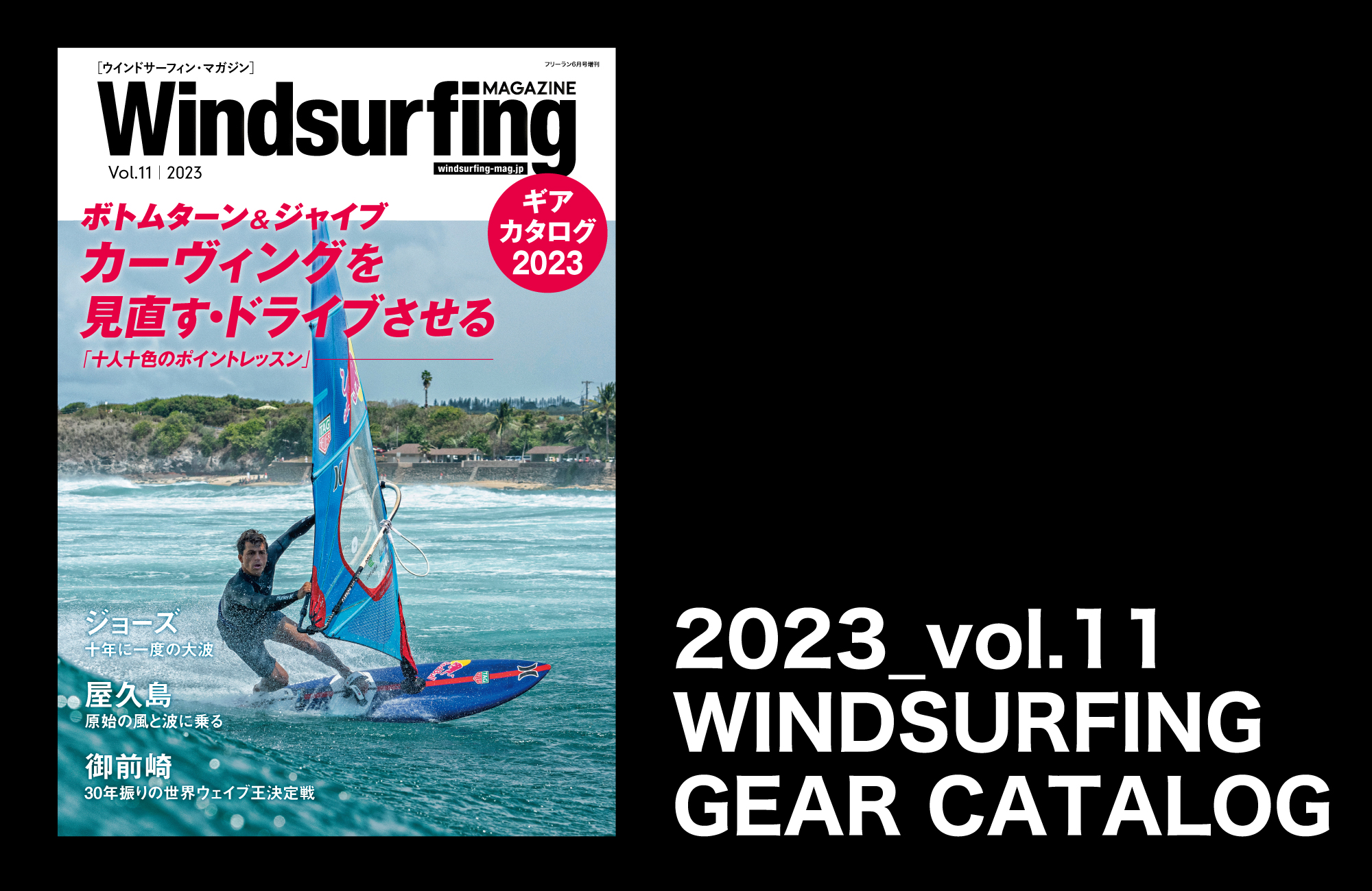 GEAR CATALOG BACK NUMBER | Windsurfing magazine（ウインド