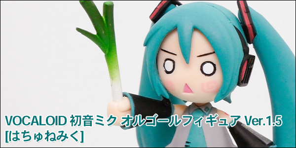 VOCALOID 初音ミク オルゴールフィギュア Ver.1.5 [はちゅねみく] : う