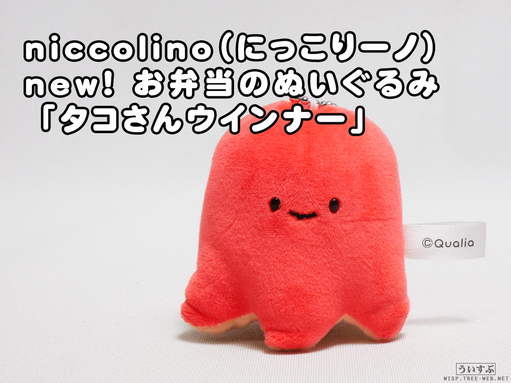 niccolino（にっこりーノ）new! お弁当のぬいぐるみ 「タコさん
