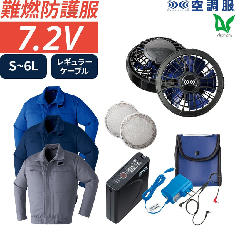 フルセット】空調服®パワーファンスターターキット+空調服®難燃長袖