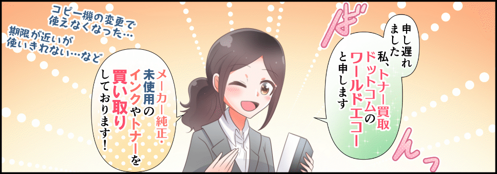 トナー インクの高価買取 | トナー インク買取りならワールドエコー