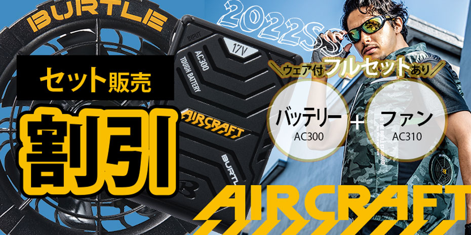 空調服™・ファン付き作業服・デバイス人気アイテム作業着・作業服