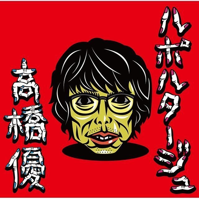 高橋優「ルポルタージュ（通常盤）」 | Warner Music Japan