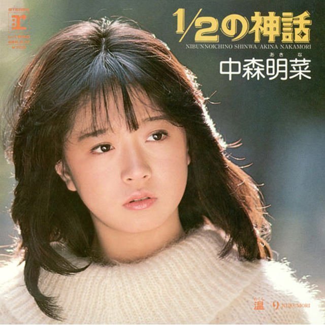 中森明菜「1／2の神話」 | Warner Music Japan