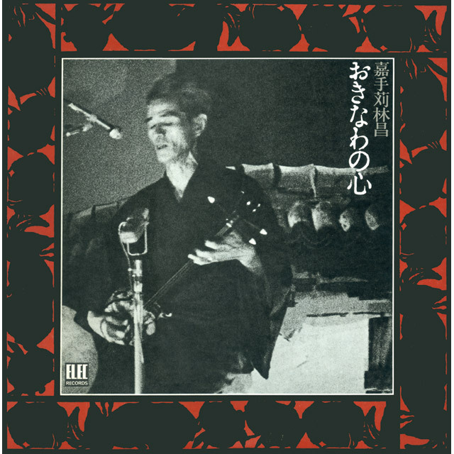 嘉手苅林昌「おきなわの心」 | Warner Music Japan