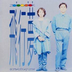 吉良知彦、上野洋子のデュオとして、1989年から1993年までにワーナー