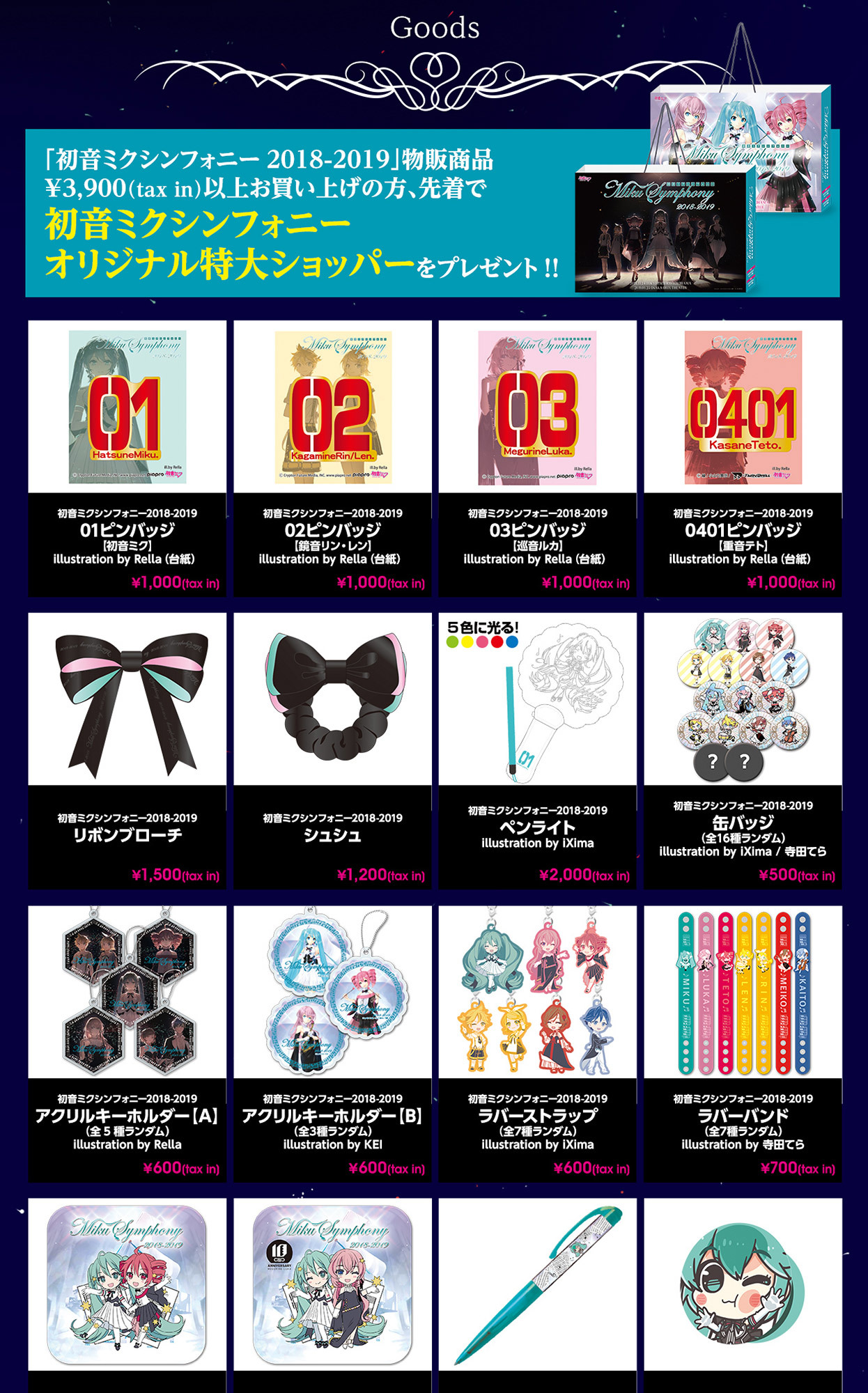 初音ミクシンフォニー2018−2019』オフィシャルグッズ先行販売について