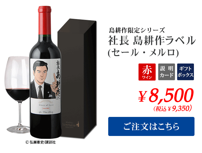 ギフトセット 島耕作限定シリーズ 社長・島耕作 ラベルワイン（セール