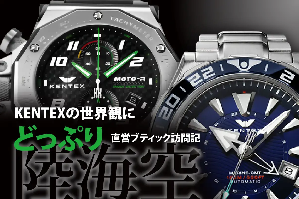 国産腕時計メーカー『KENTEX（ケンテックス）』さんの「聖地」 直営