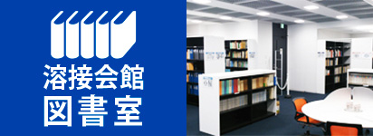 溶接情報センター Produced by 一般社団法人 日本溶接協会