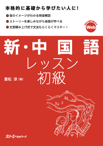 新・中国語レッスン 初級 | スリーエーネットワーク