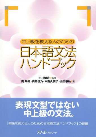 中上級を教える人のための 日本語文法ハンドブック | スリーエー