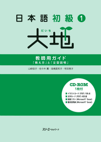 日本語初級1大地 教師用ガイド「教え方」と「文型説明」 | スリーエー