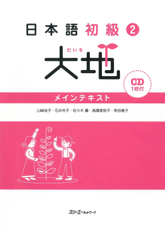 日本語初級2大地 教師用ガイド「教え方」と「文型説明」 | スリーエー