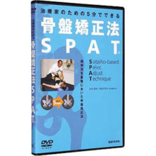 DVD 骨盤矯正法 SPAT | 日本スリービー・サイエンティフィック