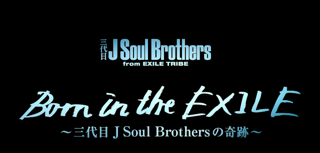 三代目J Soul Brothers from EXILE TRIBE初のドキュメンタリー映画
