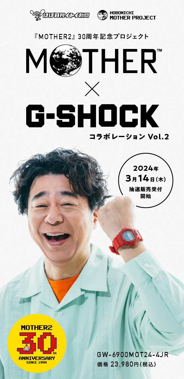 MOTHER × G-SHOCK 第2弾 – ほぼ日MOTHERプロジェクト – ほぼ日刊イトイ