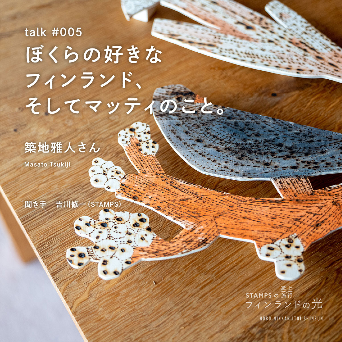 STAMPSの紙上旅行 フィンランドの光 - ほぼ日刊イトイ新聞