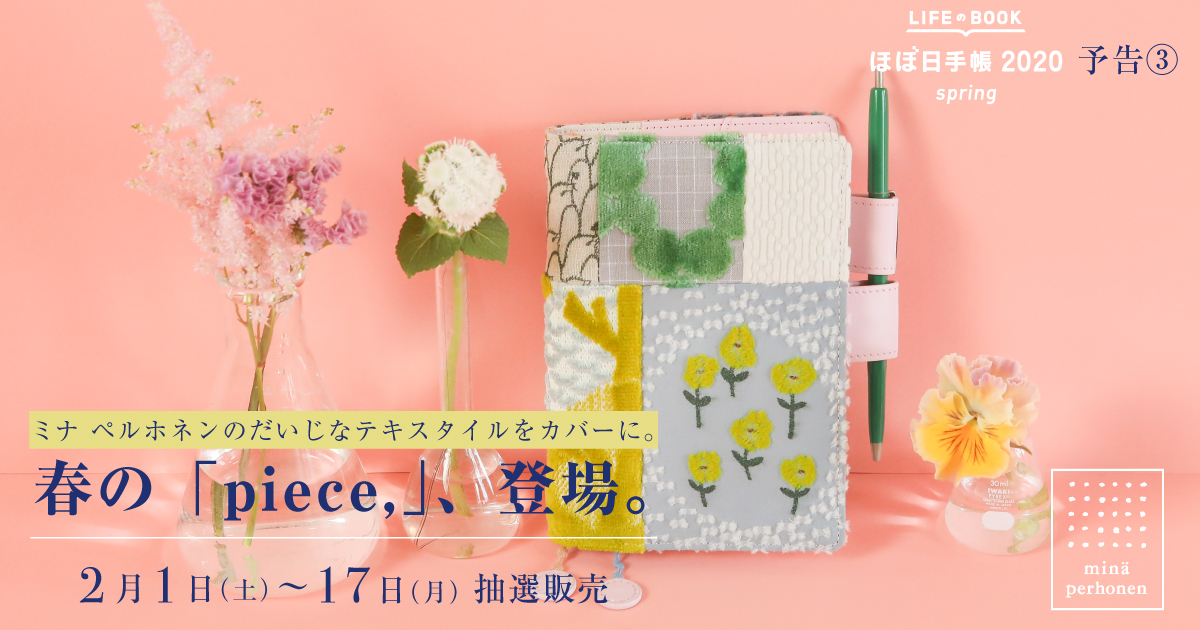 春の「piece,」、登場。- ほぼ日手帳2020 spring