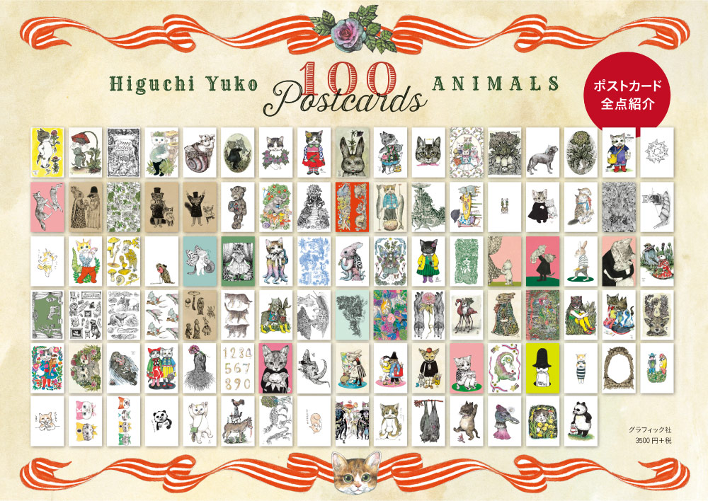 ヒグチユウコ100のポストカード展 - ほぼ日刊イトイ新聞
