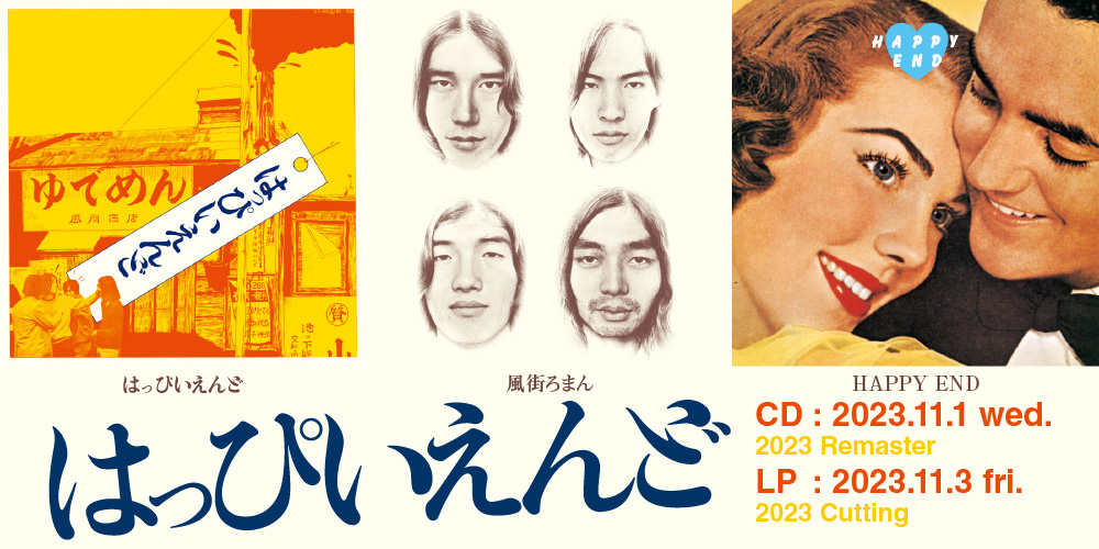 はっぴいえんどの『はっぴいえんど』『風街ろまん』『HAPPY END』がCD